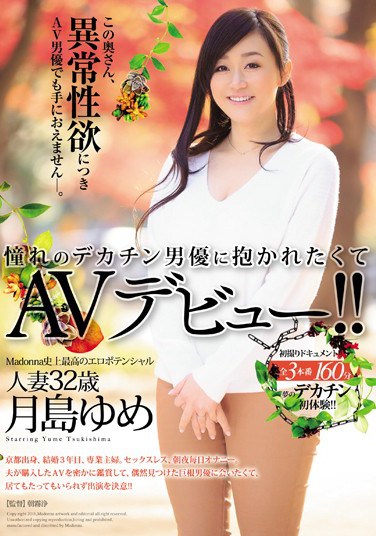 [JUX-821] The Highest Erotic Potential Of Any Madonna Release EVER! A 32 Year-Old Married Woman Years to Be Held By a Porn Actor With a Big Cock And Makes Her AV Debut!! Yume Tsukishima