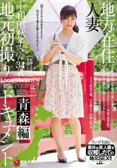 [JUX-990] A Married Woman From The Country In Her First Time Shots Aomori Edition Akiko Towada