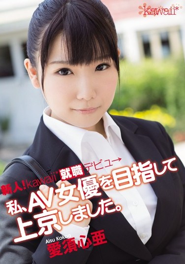 [KAWD-464] Fresh Face! Kawaii Looking for Work Debut – I Moved to Tokyo to Become a AV Actress. Kokoa Aisu