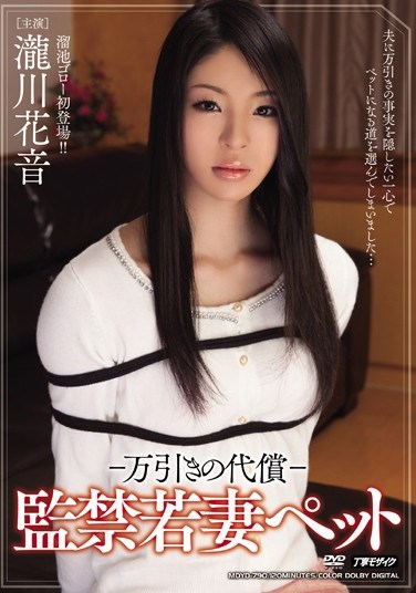 [MDYD-790] Theft compensation – The confinement of my young wife pet. Kanon Takigawa