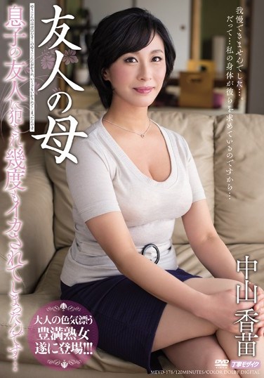 [MEYD-178] My Friend’s Mother – I Got Off Countless Times When My Son’s Friend Nailed Me… Kanae Nakayama