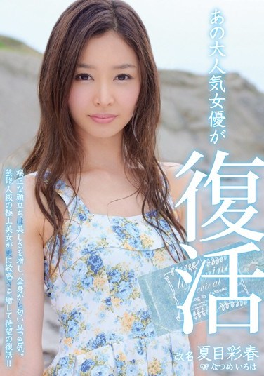 [MIDD-985] A Very Popular Actress is Reborn – Iroha Natsume