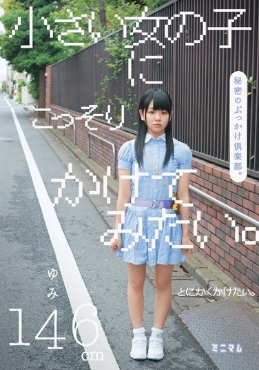 [MUM-077] We wanna secretly touch little girls. Secret Bukkake Club. Yumi is 146cm