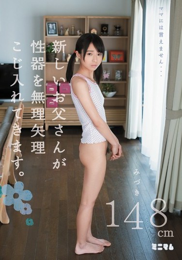[MUM-119] I can’t tell mama…My new dad is is forcibly fucking me. 148cm Mizuki