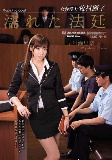 [RBD-743] Female Lawyer Reiko Makimura. The Wet Courtroom Serina Hayakawa