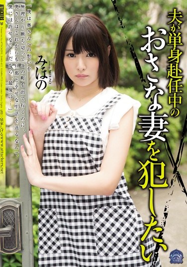 [SHKD-672] I Want To A Young Wife While Her Husband’s Away Starring Mihono