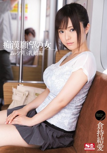 [SNIS-034] Girls Looking for Molesters – Standoffish Girls With Big Tits Edition Yua Kuramochi