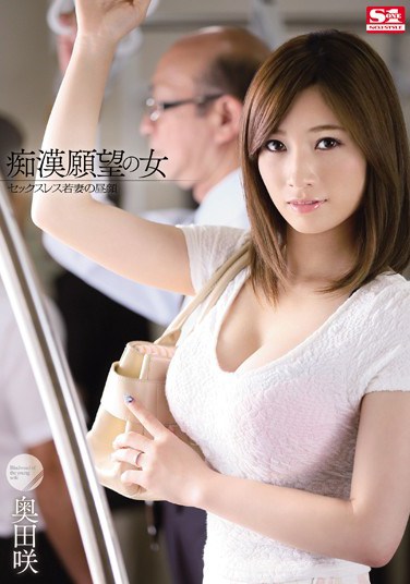 [SNIS-319] Girls Who Wanna Get Molested – A Sexless Young Wife In The Afternoon Saki Okuda