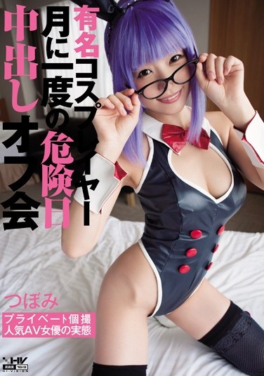 [WANZ-450] A Gathering to Creampie a Famous Cosplayer Once a Month On Her Most Fertile Day Tsubomi