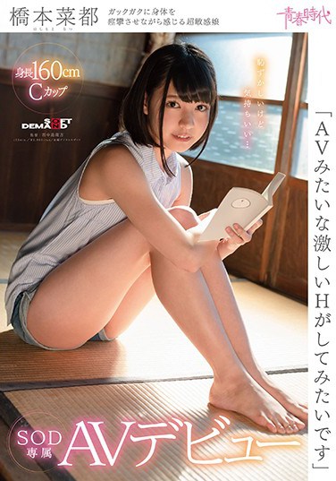 SDAB-060 “I Want To Get A Furious Fuck, Just Like They Do In Those AVs” Natsu Hashimoto An SOD Exclusive Debut
