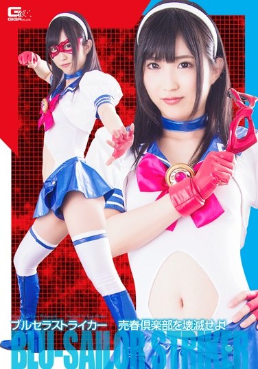 GHPM-36 The Bloomers/Sailor Uniform Striker We’re Taking Down This Prostitution Club! Mari Wakatsuki