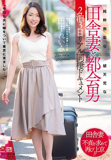 JUY-497 An Innocent And Pure Country Wife And A Rules-Breaking City Boy A 3 Day 2 Night Real Sex Life Documentary Reimi Tanaka