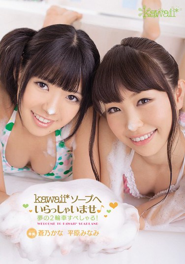 [KAWD-449] Welcome to Kawaii Soapland Dream 2 Girls at the Same Time! Kana Aono Minami Hirahara