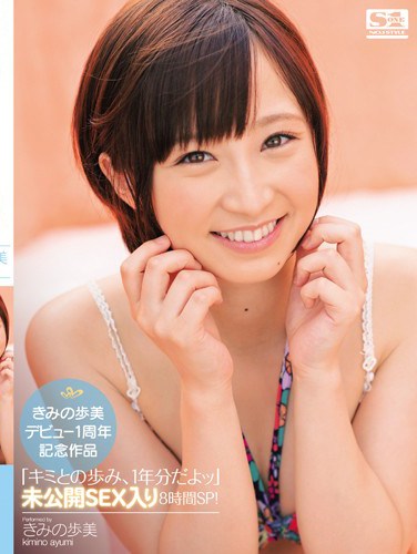 SNIS-022 Ayumi Kimino ‘s Debut 1st Anniversary Title “We’re Been Together For a Year” Unreleased 8 Hour SEX Special!