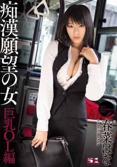 SOE-937 Girls Looking for Molesters – Big Tits Office Lady Edition ( Hana Haruna )