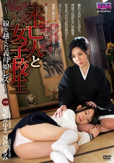 AUKG-233 The Widow And The Schoolgirl – A Lesbian Stepmom And Her Daughter Cross The Line – Miyuki Oshima Kurumi Sakura