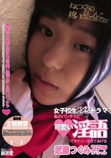 EBIR-011 I’ll Let You Jerk Off To My Panty Shot And Cute, Dirty Talk Tsugumi Mutou Special