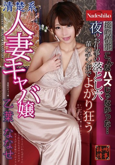 NATR-449 A Night Worker’s Trap: Wife And Hostess Nanase Otoha Goes Wild For Gangster Cocks
