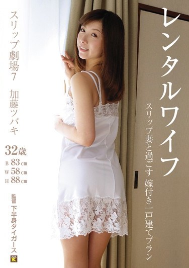 FSG-016 Rental Wife: Rent A Home Complete With Lingerie Wearing Wife 7 Scenes Tsubaki Kato