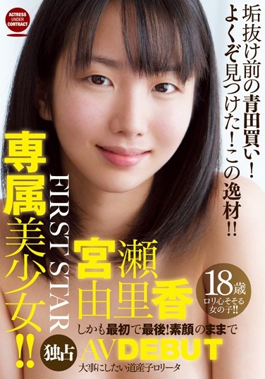 STAR-3105 FIRST STAR Exclusive! You Can Only See This Beautiful Girl Here! From Start To Finish – Yurika Miyase ‘s No Makeup Adult Video Debut!