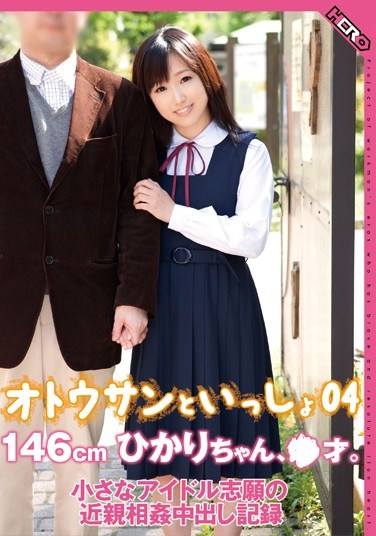 HERP-004 Daddy and Me: Hikari, 146 cm and XX Years old. A Tiny Idol’s Aspirations to the Incest Creampies Record 04