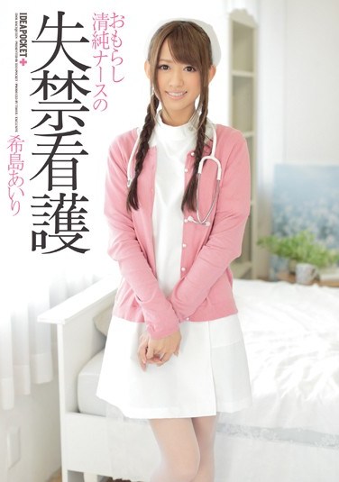 IPZ-397 Innocent nurse’s incontinence care Airi Kijima