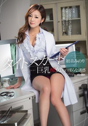 IPZ-589 The Wild Temptation Of A Slutty, Busty Doctor In A Tight Skirt Minori Hatsune