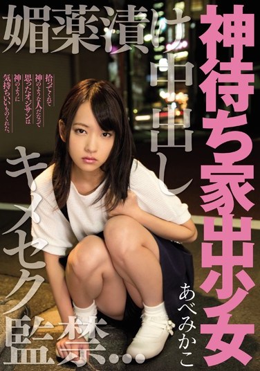 MIGD-699 God Waits Run-away Girl Addicted To Aphrodisiacs Creampie Sex with You Confinement Mikako Abe