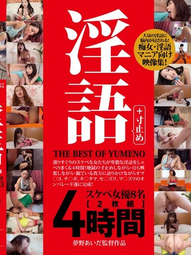 MMB-002 Dirty Talk + Pull Out THE BEST OF YUMENO