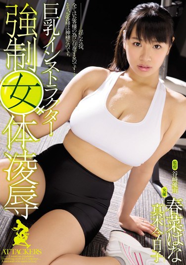 RBD-738 Forcibly Fucked Fitness Instructors’ Big Titty Female Flesh Hana Haruna Kyoko Maki