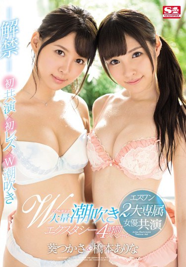 SSNI-056 S1 Brings You Their Top 2 Actresses In A Miraculous Beautiful Girl Double Massive Squirting Special 4 Hour Special Arina Hashimoto & Tsukasa Aoi