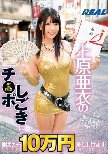 REAL-535 If You Can Stand Ai Uehara Stroking Your Cock, We’ll Give You $1000