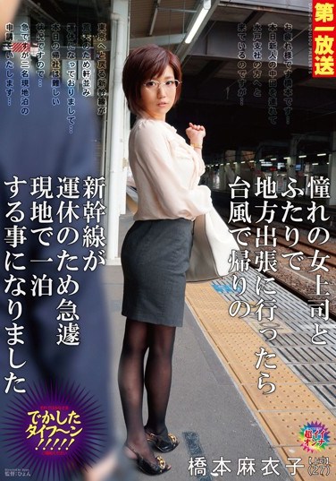 MOND-032 I Went Out Into The Country On A Business Trip With The Female Boss I Have A Crush On, But On The Way Back The Trains Were Stopped Because Of A Typhoon And We Had To Find A Hotel In A Hurry Maiko Hashimoto