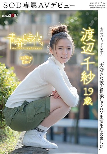 SDAB-035 “I Asked My Boyfriend If I Could Make A Porn Flick” Chisa Watanabe, 19 Years Old, SOD Porn Debut