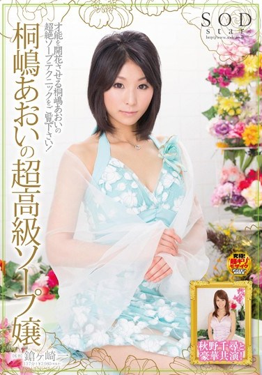 STAR-412 Aoi Kirishima Super High-Class Soapland Lady Beautiful Lady with the Ultimate Soapland Techniques!