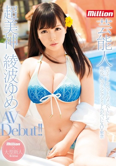 MKMP-009 Super Beautiful Goddess Yume Ayanami Celebrity Porn Debut
