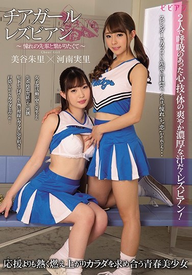 BBAN-182 Lesbian Series Cheerleaders – I Wanted To Get Together With My Favorite Upperclassman – Minori Kawana Akari Mitani