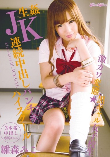 BLK-229 kira kira BLACK GAL Super Cute Pervs – Dark Gal Schoolgirl Gets Violated, Repeatedly Creampied, Shows Her Panties at High School Miko Hinamori