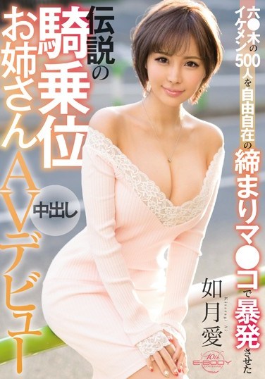 EBOD-630 This Legendary Cowgirl Elder Sister Made 500 Handsome Men In Roppongi Explode With Her Amazing And Tight Pussy Control Her AV Debut Ai Kisaragi