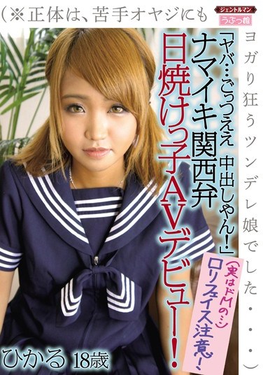 GENT-113 “Oh Wow… It Feels So Good To Creampie!” A Proud And Tanned Kansai Girl Makes Her AV Debut! (*In Reality She’s A Tsundere Princess Who Moans And Groans In Ecstasy With Dirty Old Men…) Hikaru, Age 18