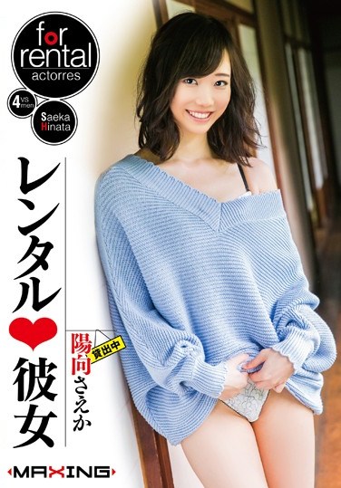 MXGS-921 Rental Girlfriend, Saeka Hinata