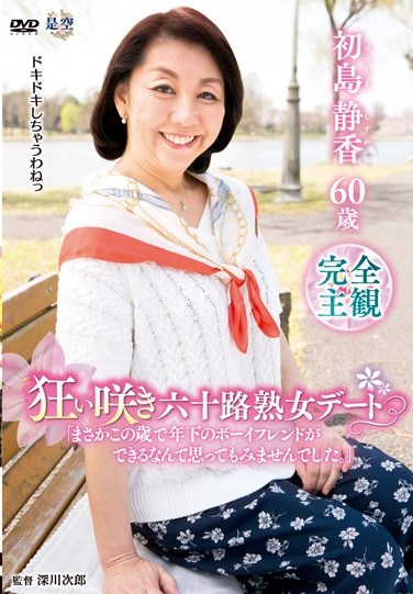 IANN-23 A Date for Late Blooming Mature Woman in Her Sixties: “I Never Dreamed I’d Have a Younger Boyfriend At My Age!” (Shizuka Hatsushima)