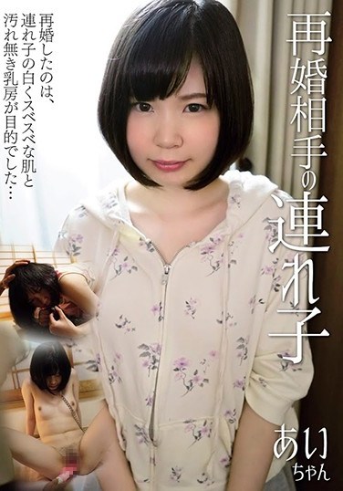 SHIC-086 His New Wife’s Daughter Ai-chan