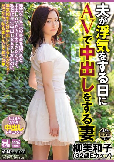 HND-252 Wife Take Creampie in AV Debut on the Same Day Her Husband Cheats on Her Sawako Yanagi
