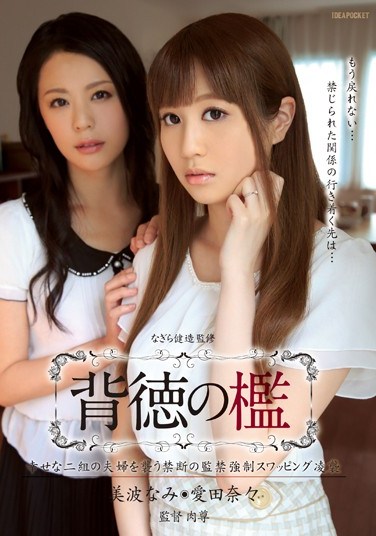 IPZ-508 Immoral Prison – napping Happy Couples For Confinement And Swapping Ryoshu Nami Minami Nana Aida