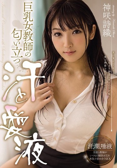 MIDE-255 The Busty Female Teacher’s Fragrant Sweat And Love Juices Shiori Kamisaki