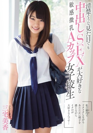 MUKD-367 A Sensitive, Neat-and-Clean-Looking Schoolgirl With A-Cup Breasts Who Loves Creampie Sex Mika Miyake
