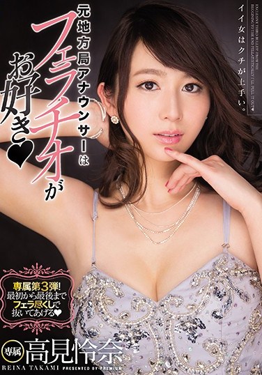 PRED-076 This Local TV Announcer Loves To Give A Blowjob Reina Takami