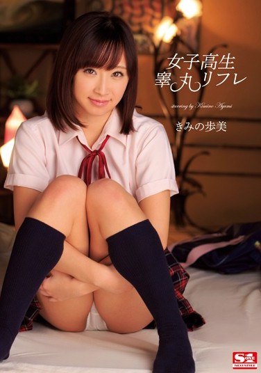 SNIS-144 Schoolgirl’s Testicle Massage Ayumi Kimino