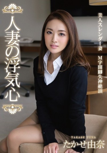 SOAV-020 Married Woman’s Desire For Infidelity, Yuna Takase